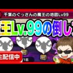 【ドラクエウォーク】魔王レベル99の倒し方、時短方法、検討ライブ/エビルプリースト/エビプリ【ファンキーズGAME】