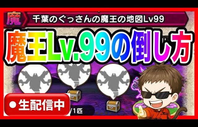 【ドラクエウォーク】魔王レベル99の倒し方、時短方法、検討ライブ/エビルプリースト/エビプリ【ファンキーズGAME】