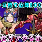 【ドラクエウォーク】ドラクエウォーク色々雑談配信！フラーガ狩り。心珠BOX集め！ペルセリアやるかも？【DQW】