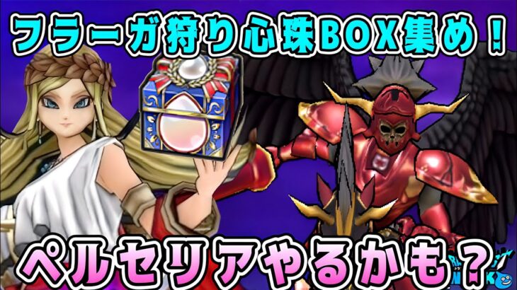 【ドラクエウォーク】ドラクエウォーク色々雑談配信！フラーガ狩り。心珠BOX集め！ペルセリアやるかも？【DQW】