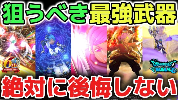 【ドラクエウォーク】今後必ず狙うべき最強武器について！この時期の武器さえ引ければ攻略が簡単になります！【DQウォーク】