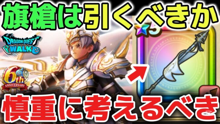 【ドラクエウォーク】英雄の旗槍はガチで引くべき武器か？について！今後の大型コラボも近いので慎重に判断しましょう！【DQウォーク】