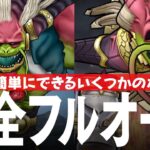 ドラクエウォーク 大魔王ラスヴェーザ 完全フルオート攻略のコツ メガモンスター DQウォーク