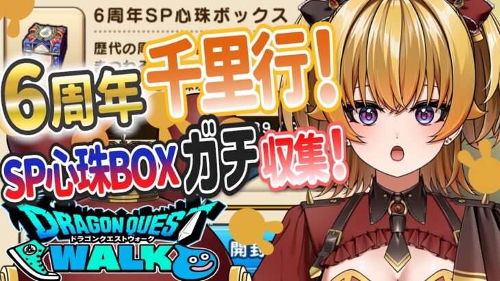【DQウォーク】新武器でウキウキ千里行‼