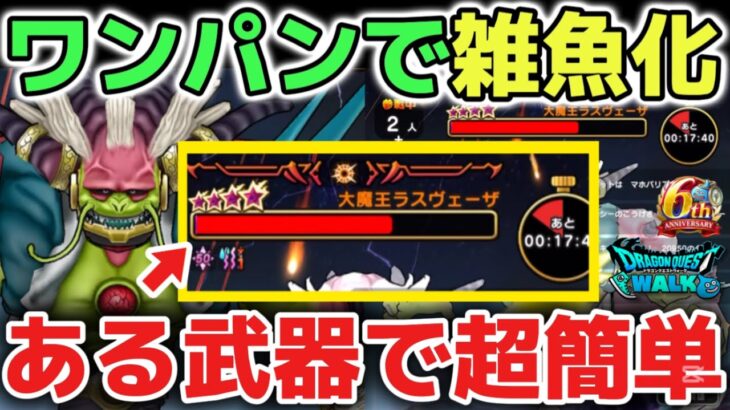 【ドラクエウォーク】ラスヴェーザがワンパンで勝てます！とある武器で超簡単に終わりました！【DQウォーク】