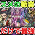 【ドラクエウォーク】誰でも強くなれるオススメの職業育成優先順位について！無双できる最強パーティーをご紹介します！【DQウォーク】