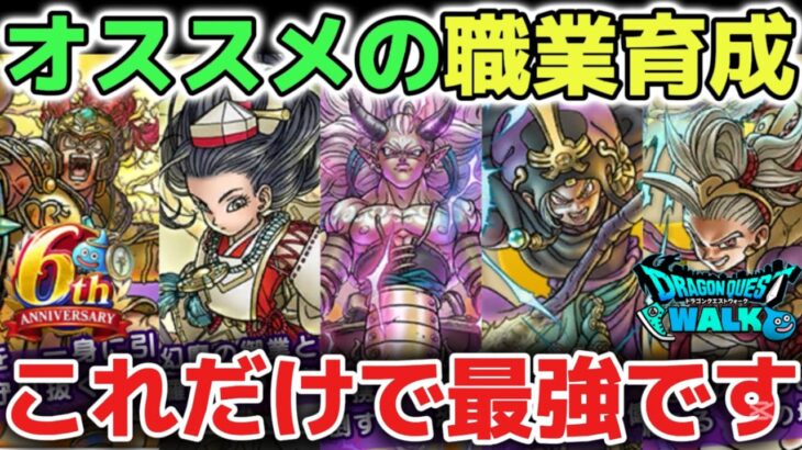【ドラクエウォーク】誰でも強くなれるオススメの職業育成優先順位について！無双できる最強パーティーをご紹介します！【DQウォーク】