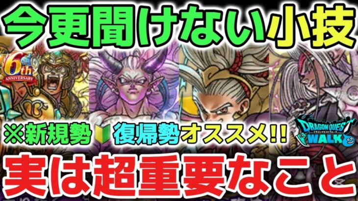 【ドラクエウォーク】新規🔰復帰勢さん必見です！強くなる為に意外と知らない今更聞けない超重要なこと！【DQウォーク】