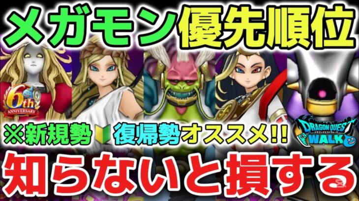 【ドラクエウォーク】手形消費マジで気をつけて⚠️メガモン心集め優先順位!知らないと損してジェムが貯まらず強い武器が引けなくなります!【DQウォーク】