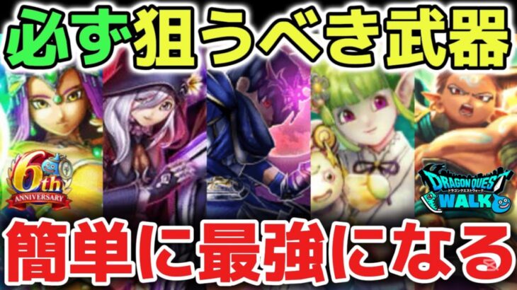【ドラクエウォーク】年間のジェム案件が多すぎるので必ず狙うべき最強武器をご紹介します!持ってたら簡単に最強になれるのでオススメです!【DQウォーク】