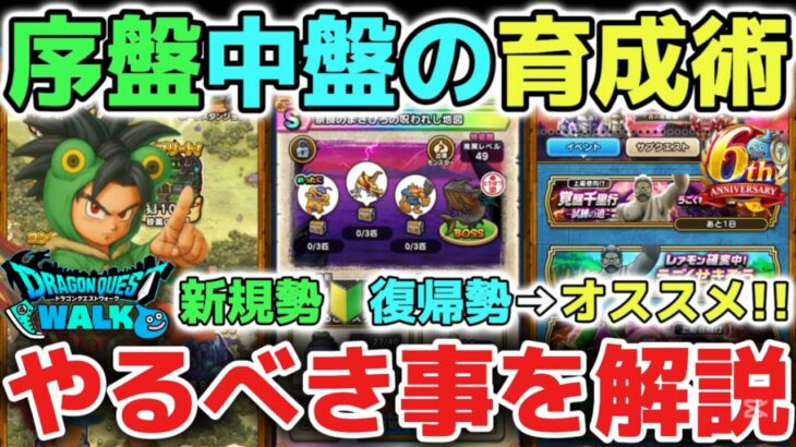 【ドラクエウォーク】新規勢や復帰勢オススメ育成方法🔰序盤や中盤で強くなる為のやるべき事を解説します！ここを目標に進んでみて下さい！【DQウォーク】