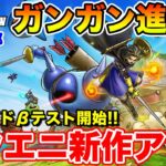 【ドラクエスマグロ】ぶっちゃけ評価!! βテスト版ガンガン進めます!!【DQSG】
