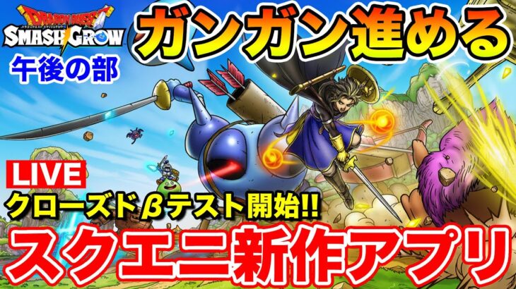 【ドラクエスマグロ】ぶっちゃけ評価!! βテスト版ガンガン進めます!!【DQSG】