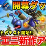 【ドラクエスマグロ】本日よりクローズドβテスト開始!! 初日スタートダッシュします!!【DQSG】