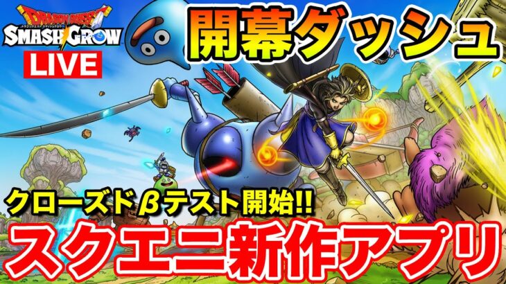 【ドラクエスマグロ】本日よりクローズドβテスト開始!! 初日スタートダッシュします!!【DQSG】