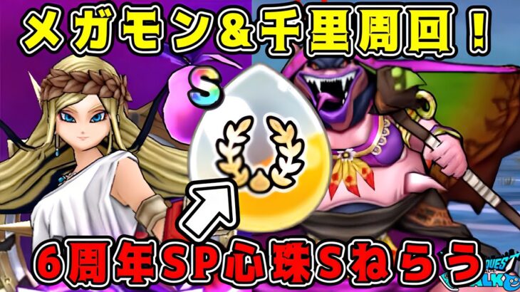 【ドラクエウォーク】ドラクエウォーク色々雑談配信！メガモン千里周回します！【DQW】