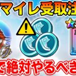 【ドラクエウォーク】大量のマイレージ受け取りに注意!! ドラぽかが面白過ぎて時間が溶ける件についてｗ【DQW】