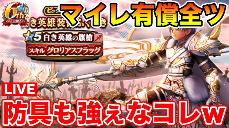 【ドラクエウォーク】遅ればせながら、白旗狙わせて頂きます。マイレ有償全ツします!!【DQW】