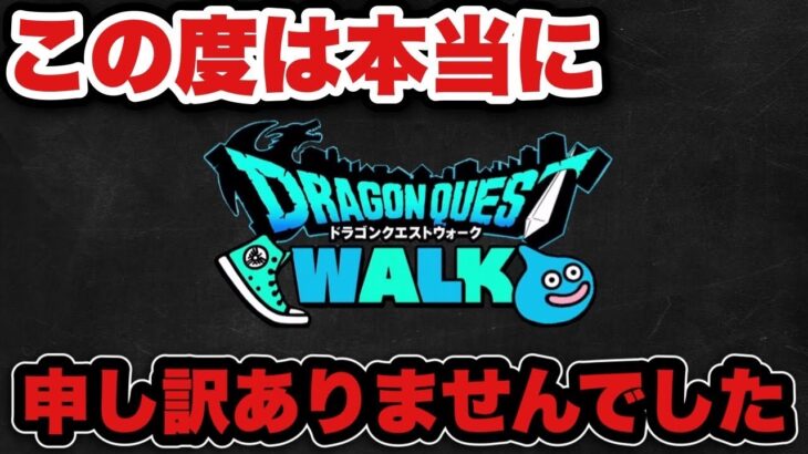 【ドラクエウォーク】復帰の挨拶と体調不良中はDQWやっていたのか？