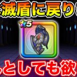【ドラクエウォーク】旗槍はゲットできなかったんですが、滅盾に戻ってきてしまいました…ｗ【DQW】
