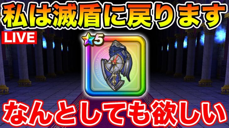 【ドラクエウォーク】旗槍はゲットできなかったんですが、滅盾に戻ってきてしまいました…ｗ【DQW】