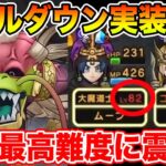 【ドラクエウォーク】レベルダウン実装!? 過去最高難度かもしれないメガモンに震えています…【DQW】