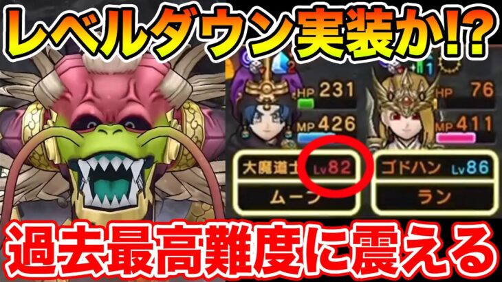 【ドラクエウォーク】レベルダウン実装!? 過去最高難度かもしれないメガモンに震えています…【DQW】