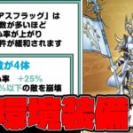 ※崩壊※なんなんこの新武器…また環境装備なの！？【DQW】【ドラクエウォーク】【ドラゴンクエストウォーク】