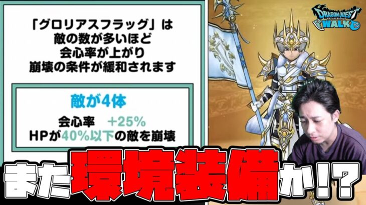※崩壊※なんなんこの新武器…また環境装備なの！？【DQW】【ドラクエウォーク】【ドラゴンクエストウォーク】