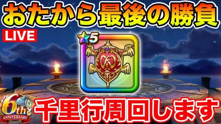 【ドラクエウォーク】ようやくビンゴが終わって最後のおたからガチャ勝負します!! 狙うはウロボロスの盾!!【DQW】
