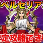 【ドラクエウォーク】女神ペルセリア攻略!! 事故要素無し、超安定攻略できます!!【DQW】