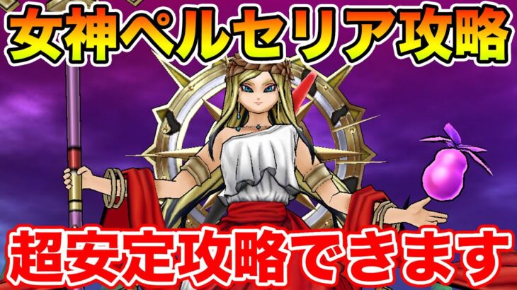 【ドラクエウォーク】女神ペルセリア攻略!! 事故要素無し、超安定攻略できます!!【DQW】