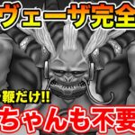 【ドラクエウォーク】ラスヴェーザ完全終了へ!! ケキちゃんも不要で安定して倒せます!!【DQW】