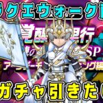 【ドラクエウォーク】ドラクエウォーク色々雑談配信！千里周回。新ガチャ引きたい！【DQW】
