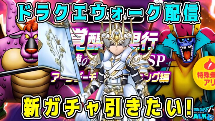 【ドラクエウォーク】ドラクエウォーク色々雑談配信！千里周回。新ガチャ引きたい！【DQW】