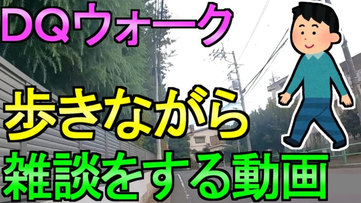 【ドラクエウォーク】歩きながら雑談する動画【ガチャ】【初心者】【攻略】【DQW】
