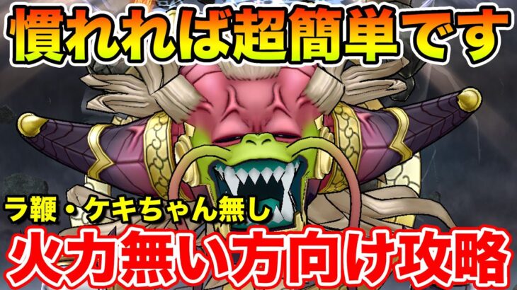 【ドラクエウォーク】ケキちゃん・ラミ鞭使いません!! 相手の一番弱いタイミングを突く超簡単攻略!! ※一部固定コメントで訂正アリ【DQW】