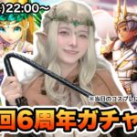 【DQW】コスプレで周年ガチャを引いて行く！！【ガチャ】
