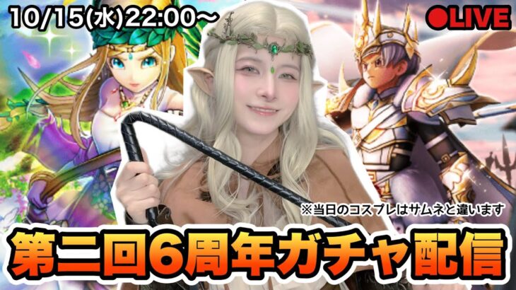 【DQW】コスプレで周年ガチャを引いて行く！！【ガチャ】