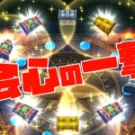 復刻ルイーダ装備有償ガチャを引いたら会心の一撃が出た…！【DQW】【ドラクエウォーク】【ドラゴンクエストウォーク】