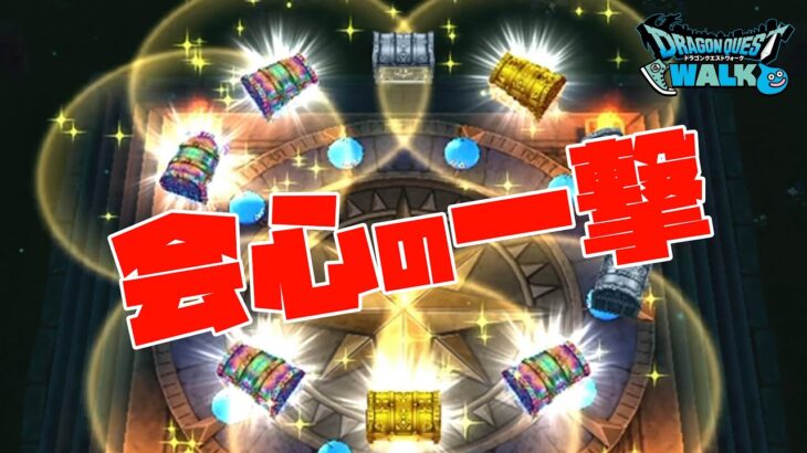 復刻ルイーダ装備有償ガチャを引いたら会心の一撃が出た…!【DQW】【ドラクエウォーク】【ドラゴンクエストウォーク】