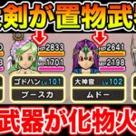 【ドラクエウォーク】まさかの神大剣が置き武器に!! 規格外のステータスであの武器が化け物火力へ!!【DQW】