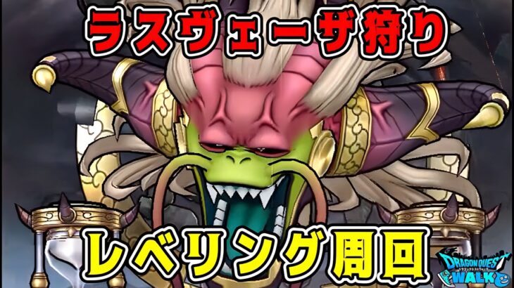 【ドラクエウォーク】ドラクエウォーク色々雑談配信!レベリング周回。ラスヴェーザ狩り予定です!【DQW】