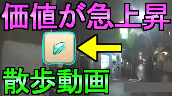 【ドラクエウォーク】さんぽ動画 あるアイテムの価値が急上昇 覚醒千里行【ガチャ】【初心者】【攻略】【DQW】