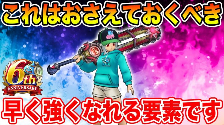 【ドラクエウォーク】これは絶対におさえておくべき!! 早く強くなれる要素です!!【DQW】