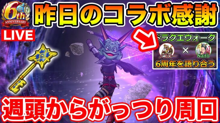 【ドラクエウォーク】昨日のコラボ生放送ありがとうございました!! 早速週頭から周回していく!!【DQW】