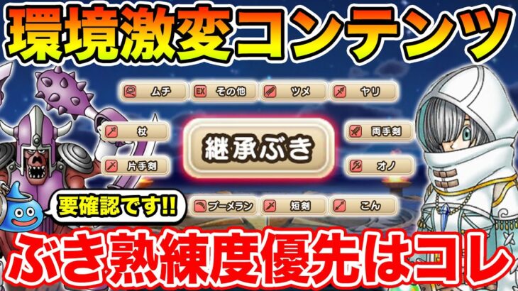【ドラクエウォーク】環境激変コンテンツです!! ぶき熟練度・継承解説＆優先すべき熟練度はコレ!!【DQW】
