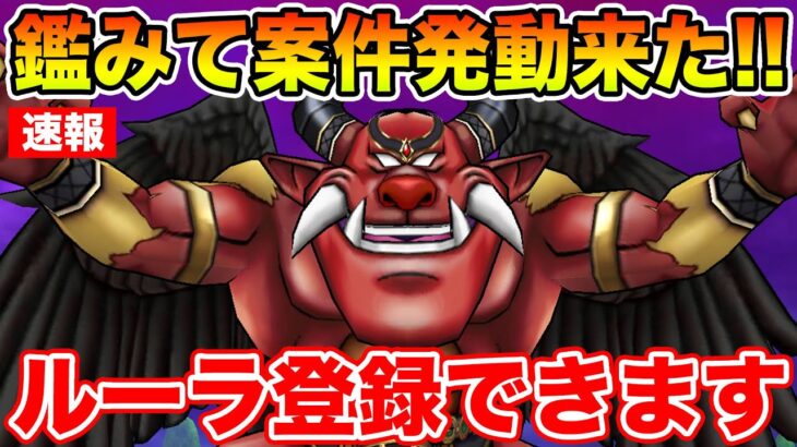 【ドラクエウォーク】(速報)神の軍団/獣軍がルーラ登録可能になってます!! マジンコアのダメージを稼ごう!!【DQW】