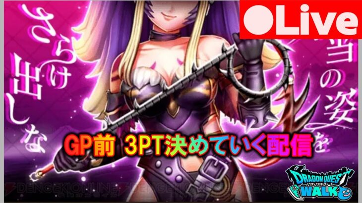 [DQW][なかまモンスター] 次回GPにむけ3PT決めていく配信