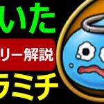 【ドラクエウォーク】DQWのストーリーが最高過ぎる!!【6周年記念イベント 泣いたスラミチ】